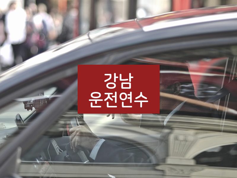강남운전연수 후기