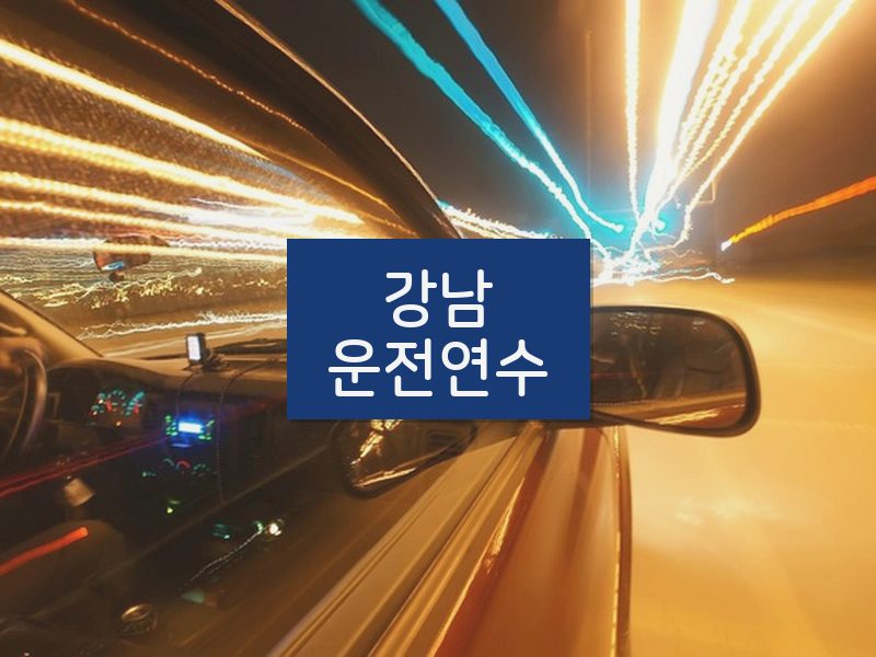 강남운전연수 후기