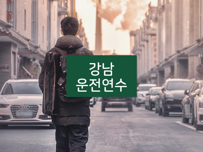 강남운전연수 후기