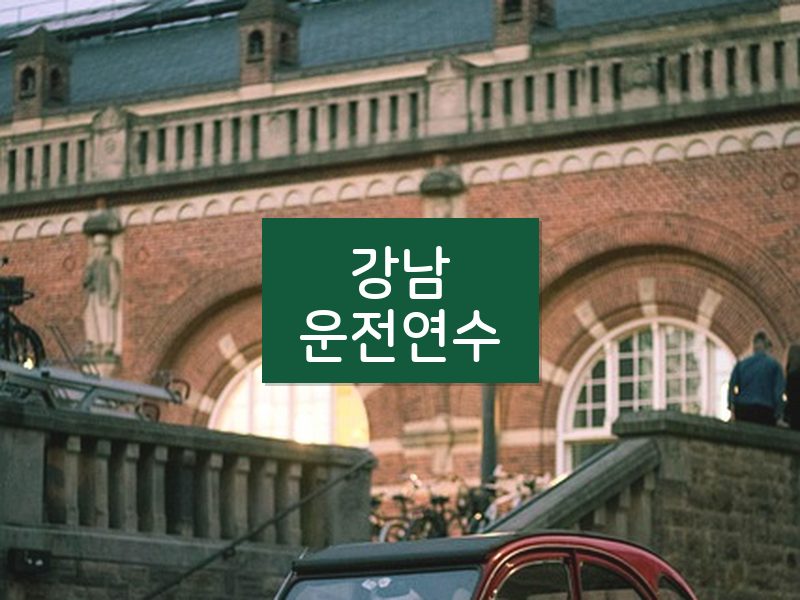 강남운전연수 후기