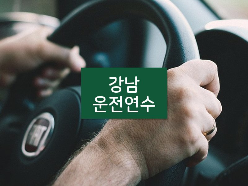 강남운전연수 후기