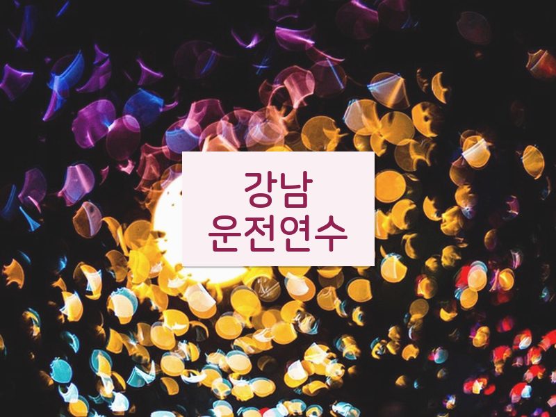 강남운전연수 후기