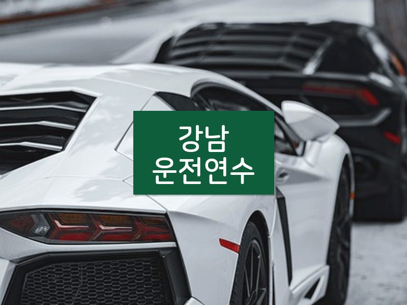 강남운전연수 후기