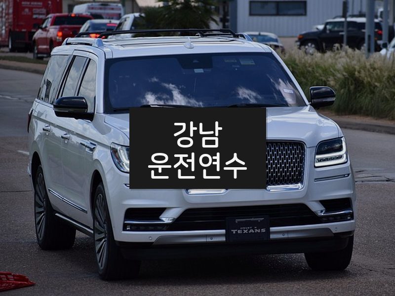 강남운전연수 후기