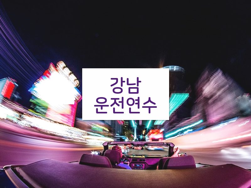 강남운전연수 후기