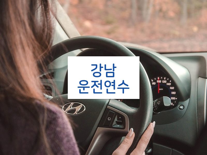 강남운전연수 후기