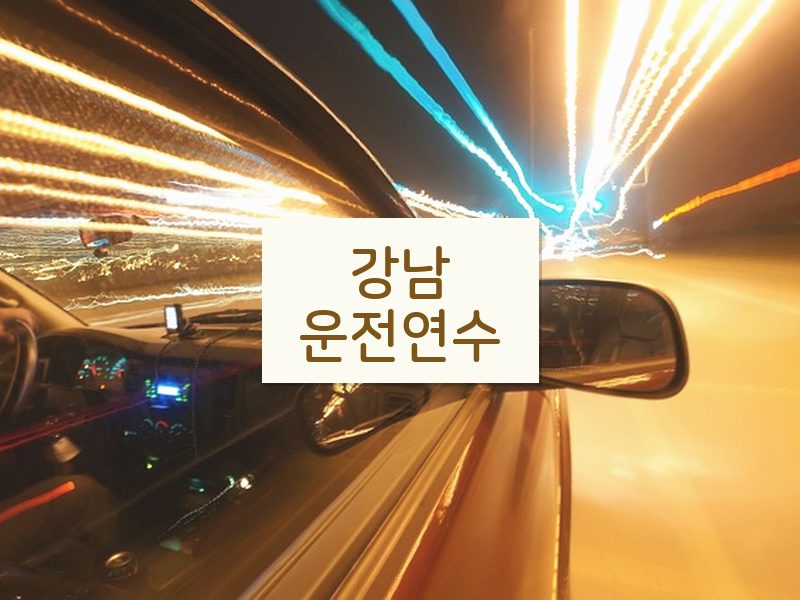 강남운전연수 후기