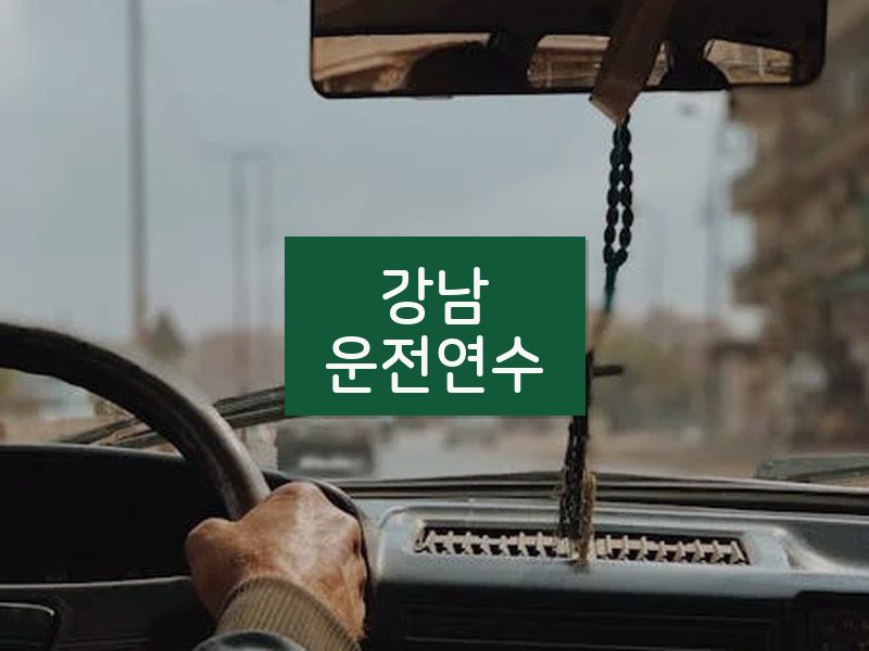 강남운전연수 후기