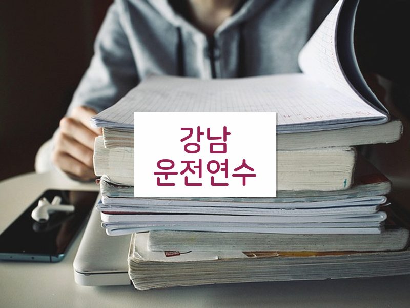 강남운전연수 후기