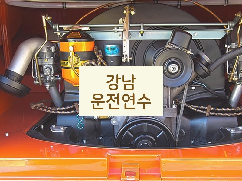 강남운전연수 후기