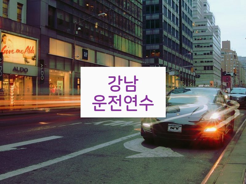 강남운전연수 후기