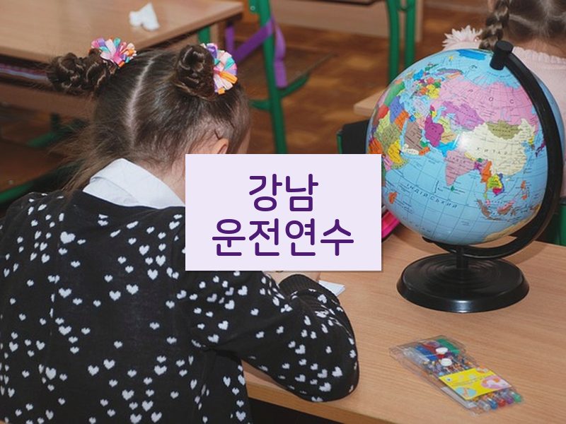 강남운전연수 후기