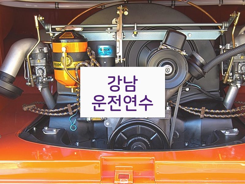 강남운전연수 후기
