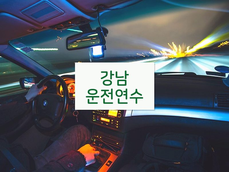강남운전연수 후기