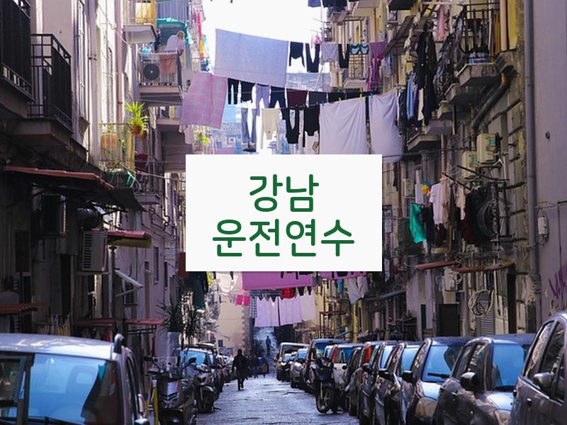 강남운전연수 후기