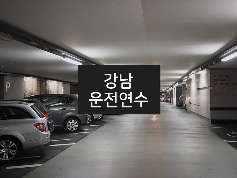 강남운전연수 후기