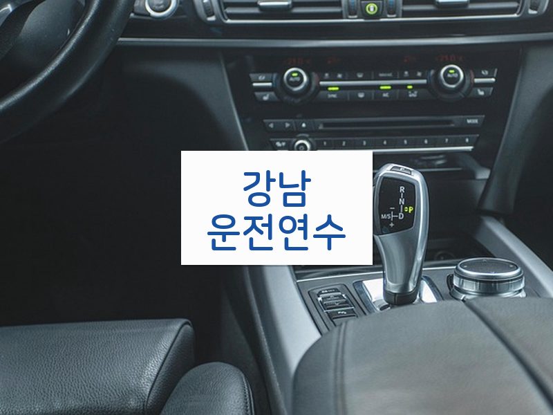 강남운전연수 후기