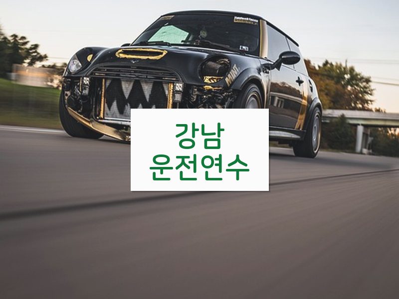 강남운전연수 후기
