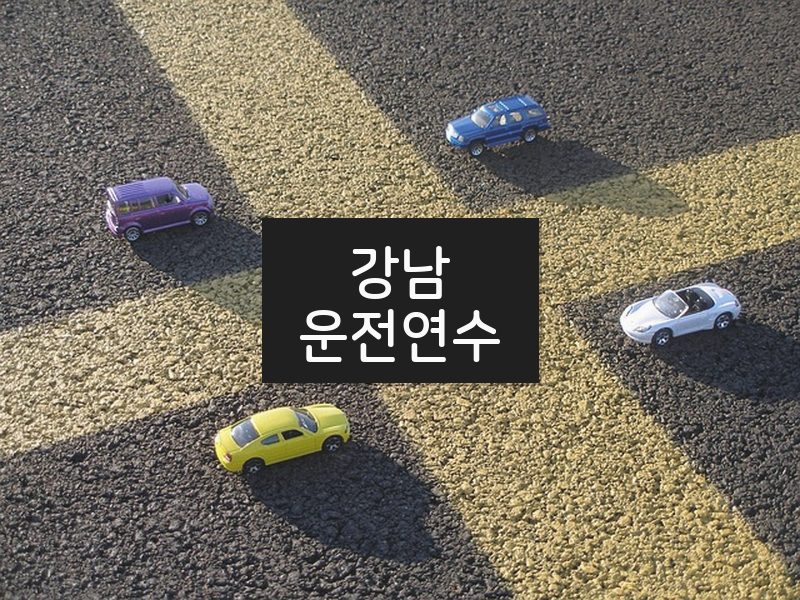 강남운전연수 후기