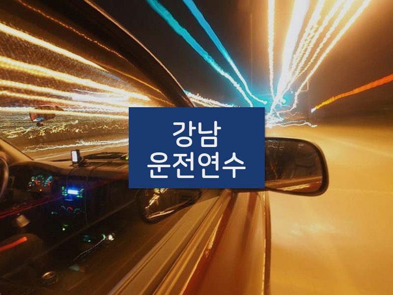 강남운전연수 후기