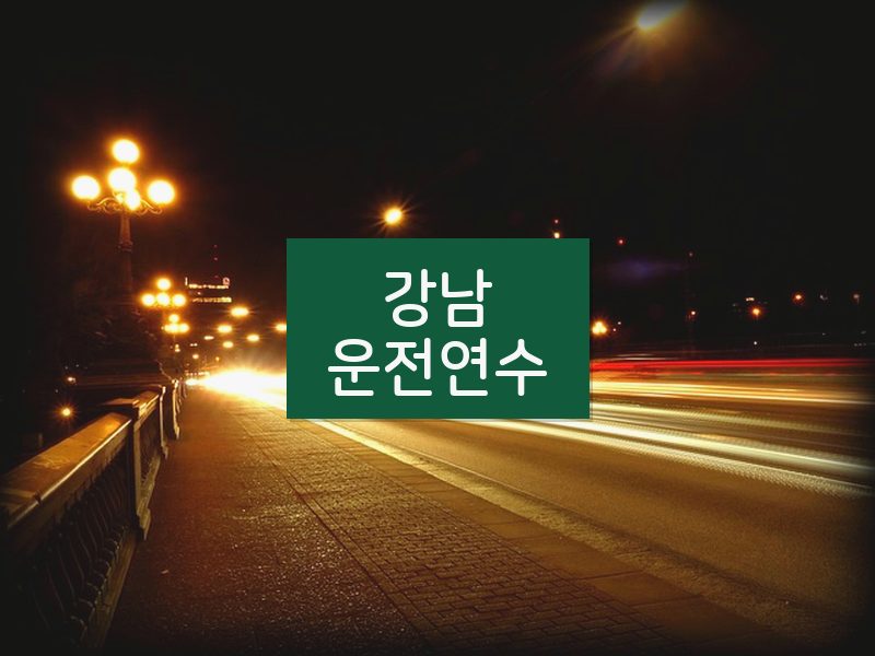 강남운전연수 후기