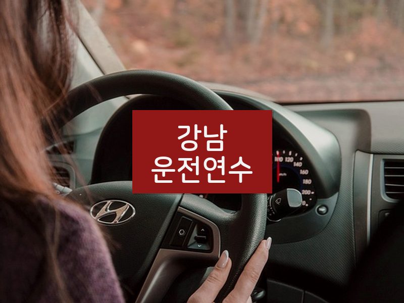 강남운전연수 후기