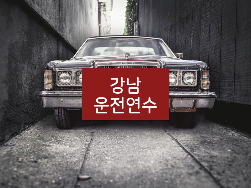 강남운전연수 후기