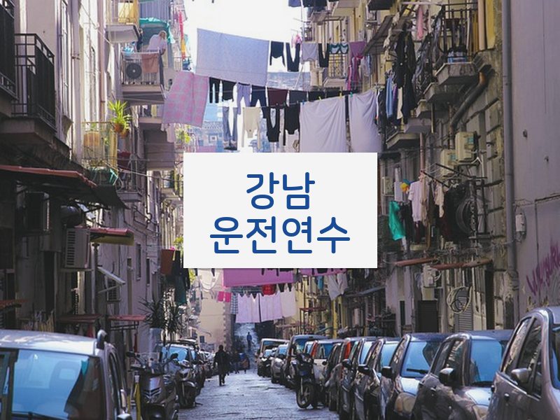 강남운전연수 후기