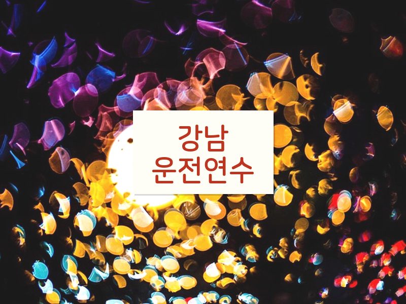 강남운전연수 후기