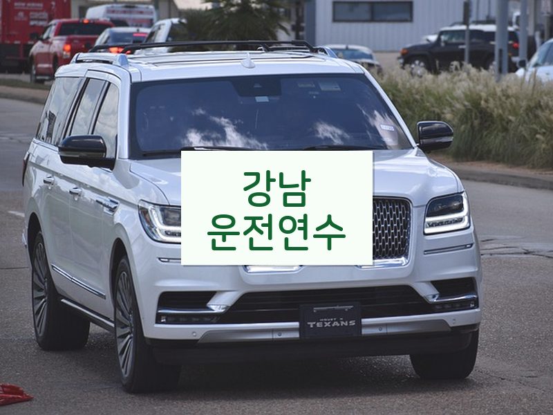 강남운전연수 후기