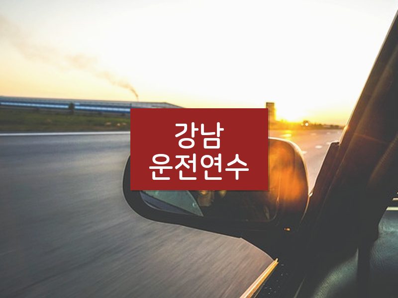 강남운전연수 후기