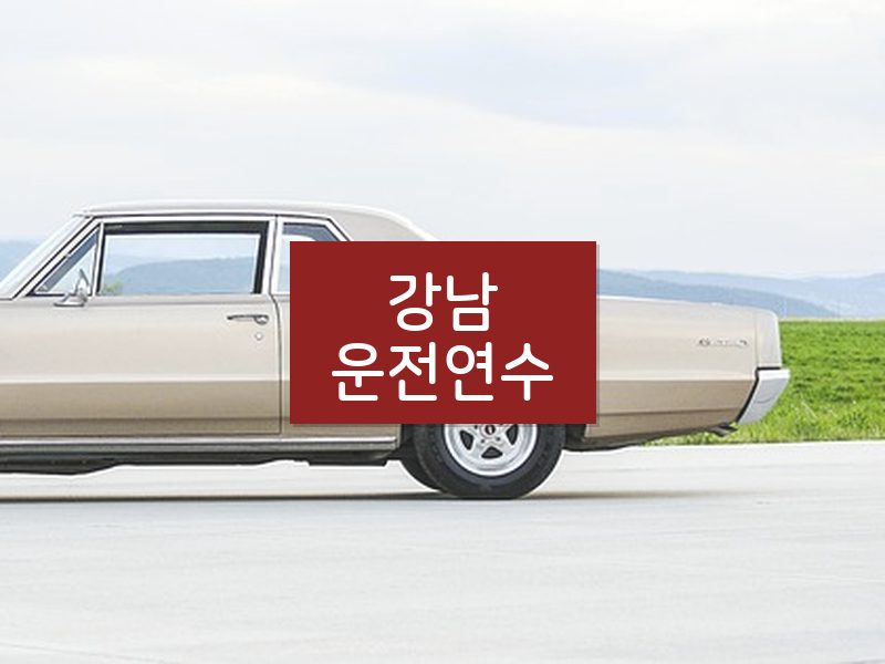 강남운전연수 후기