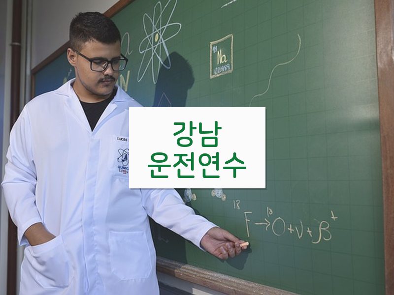 강남운전연수 후기
