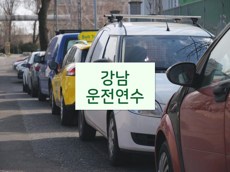 강남운전연수 후기
