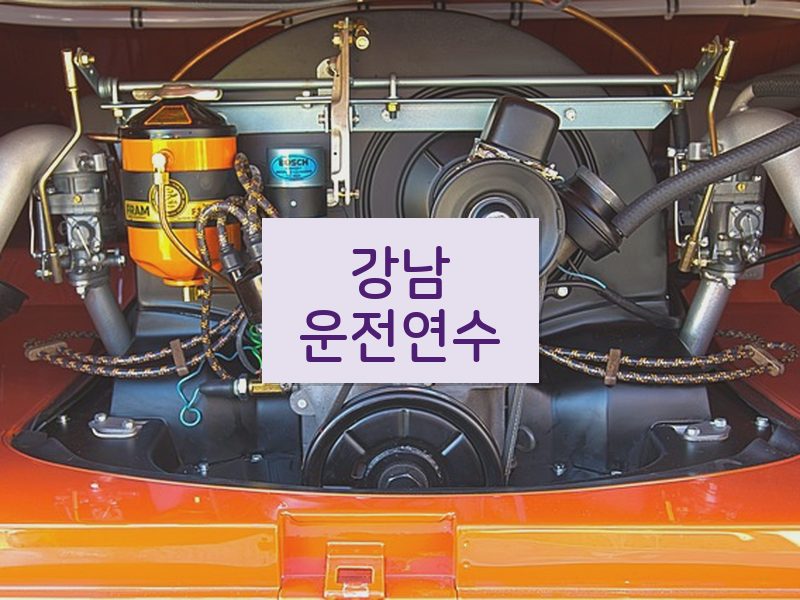 강남운전연수 후기