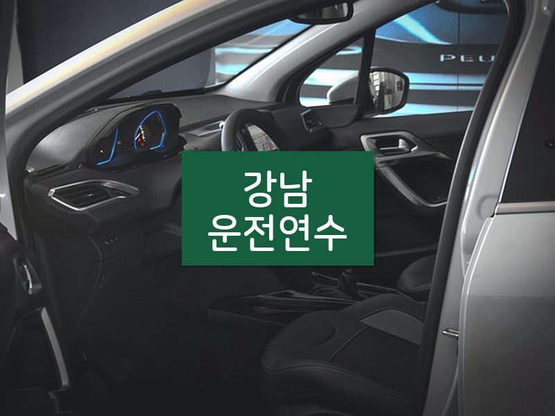 강남운전연수 후기