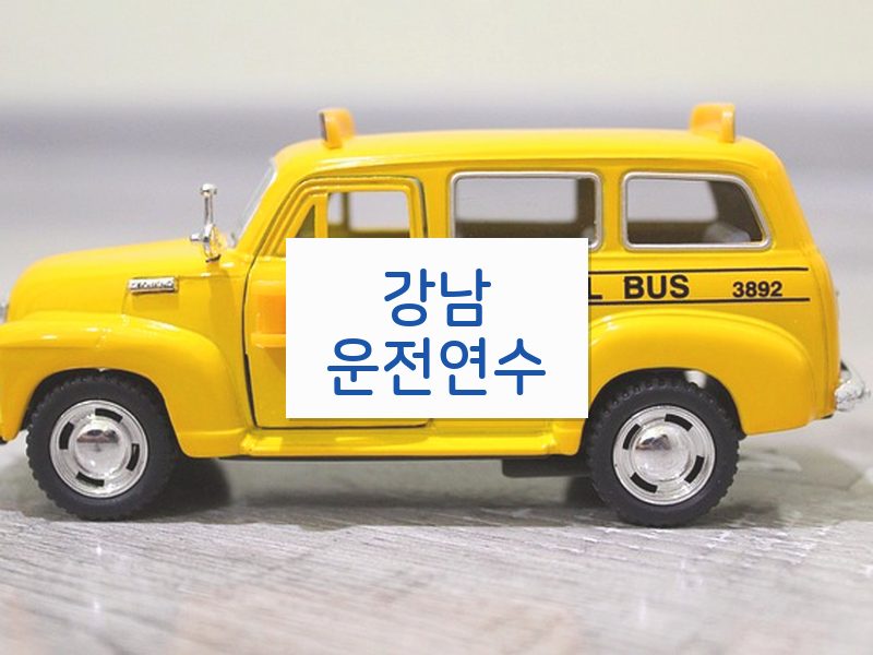 강남운전연수 후기