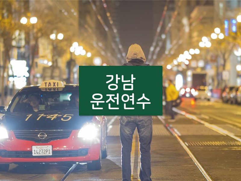 강남운전연수 후기