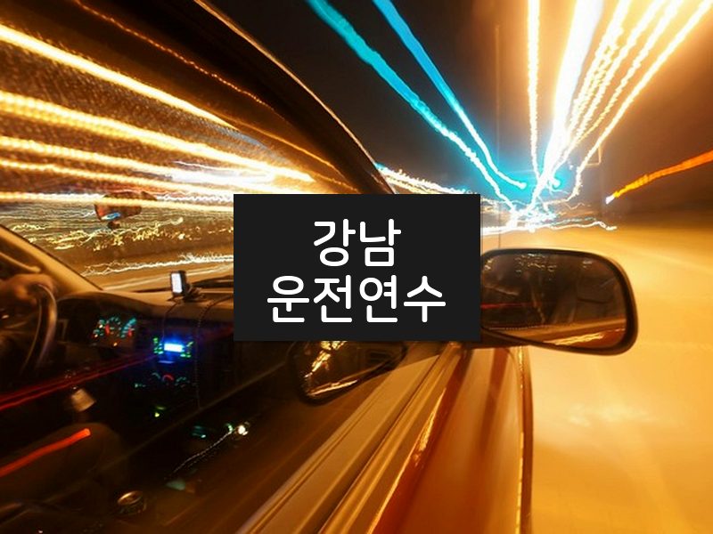 강남운전연수 후기