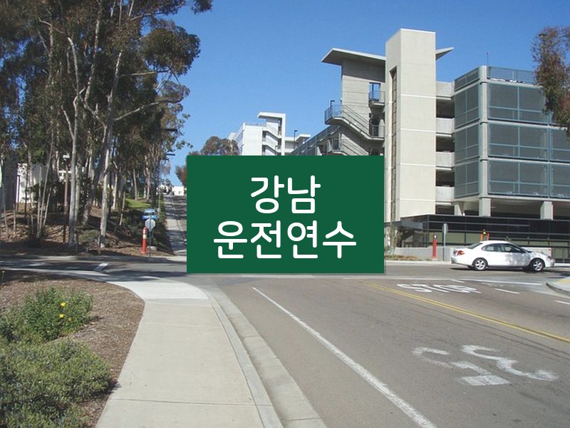 강남운전연수 후기