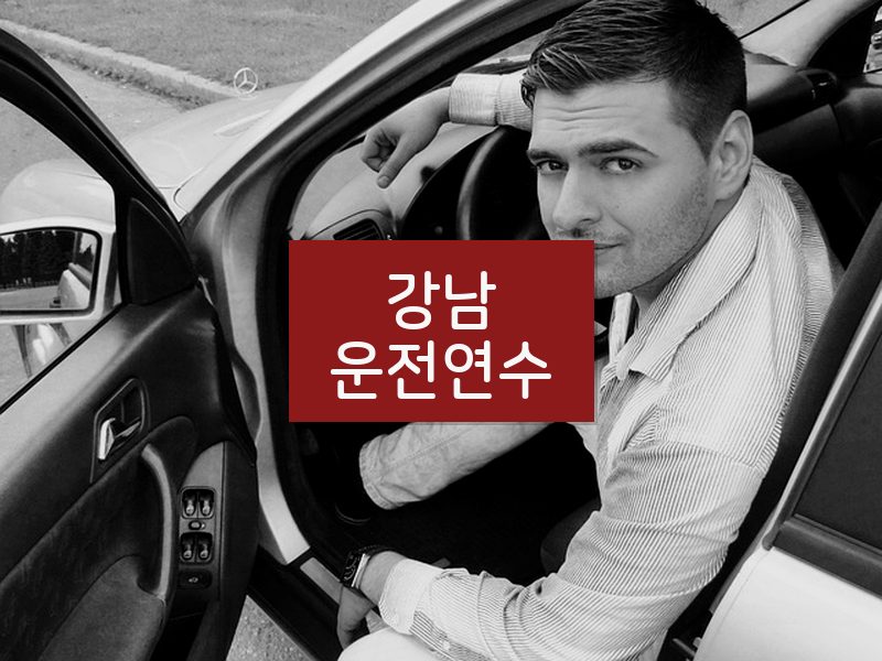 강남운전연수 후기