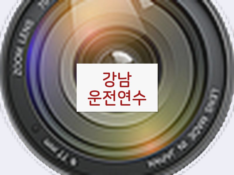 강남운전연수 후기