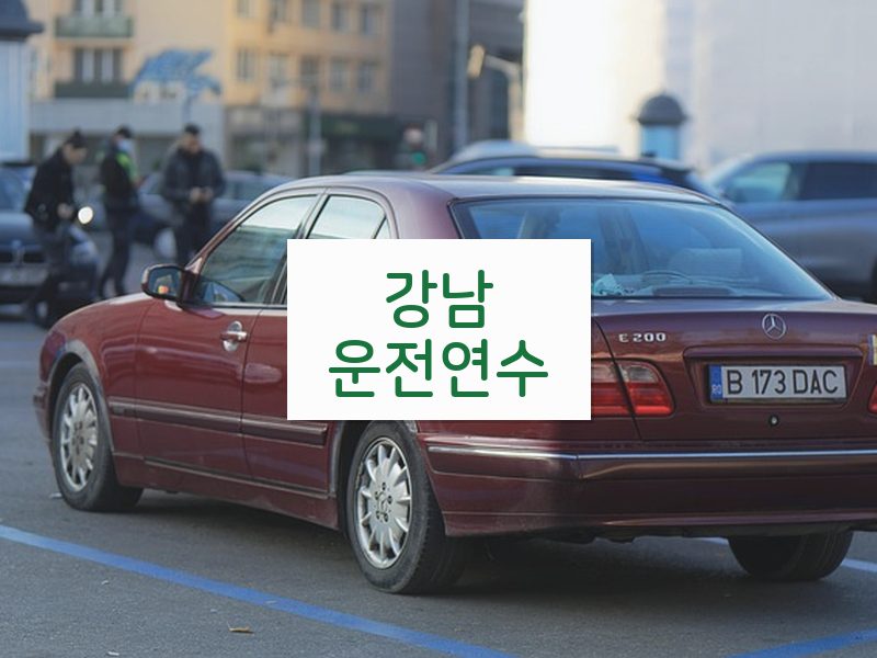 강남운전연수 후기