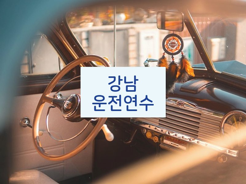 강남운전연수 후기