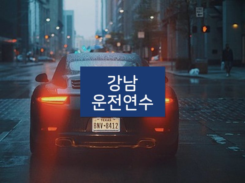 강남운전연수 후기