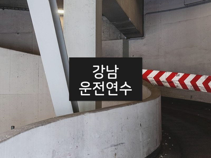 강남운전연수 후기