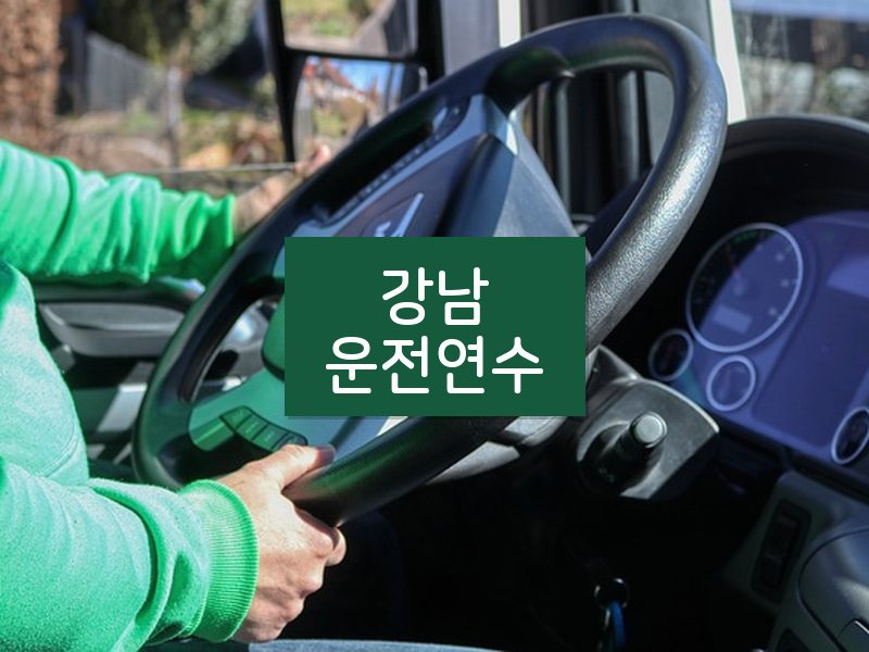 강남운전연수 후기