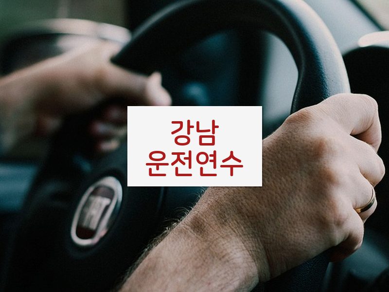 강남운전연수 후기