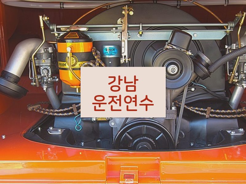 강남운전연수 후기