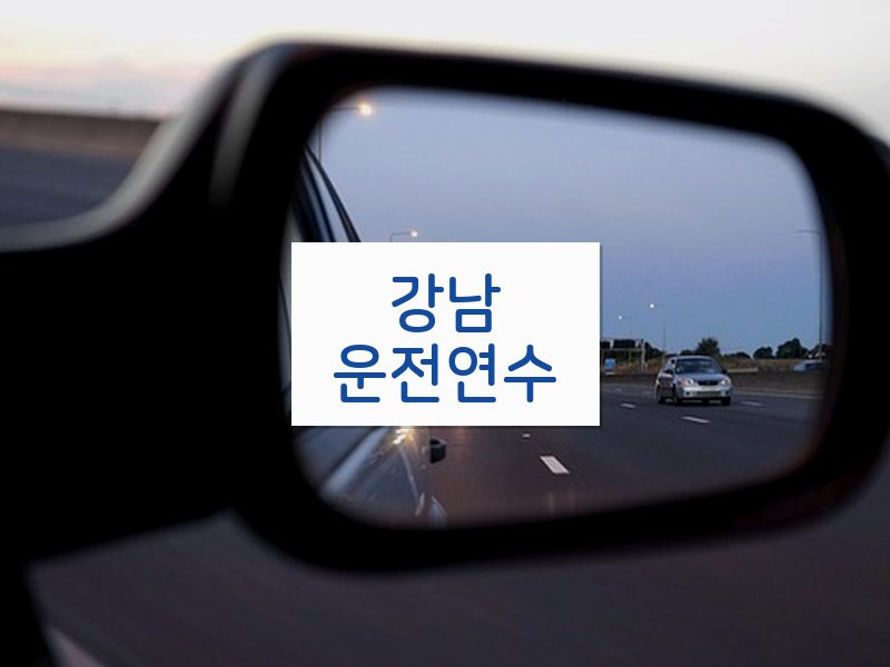 강남운전연수 후기
